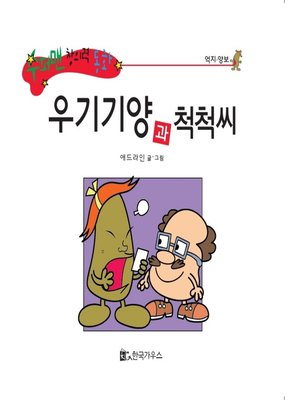 cover image of 우기기양과 척척씨